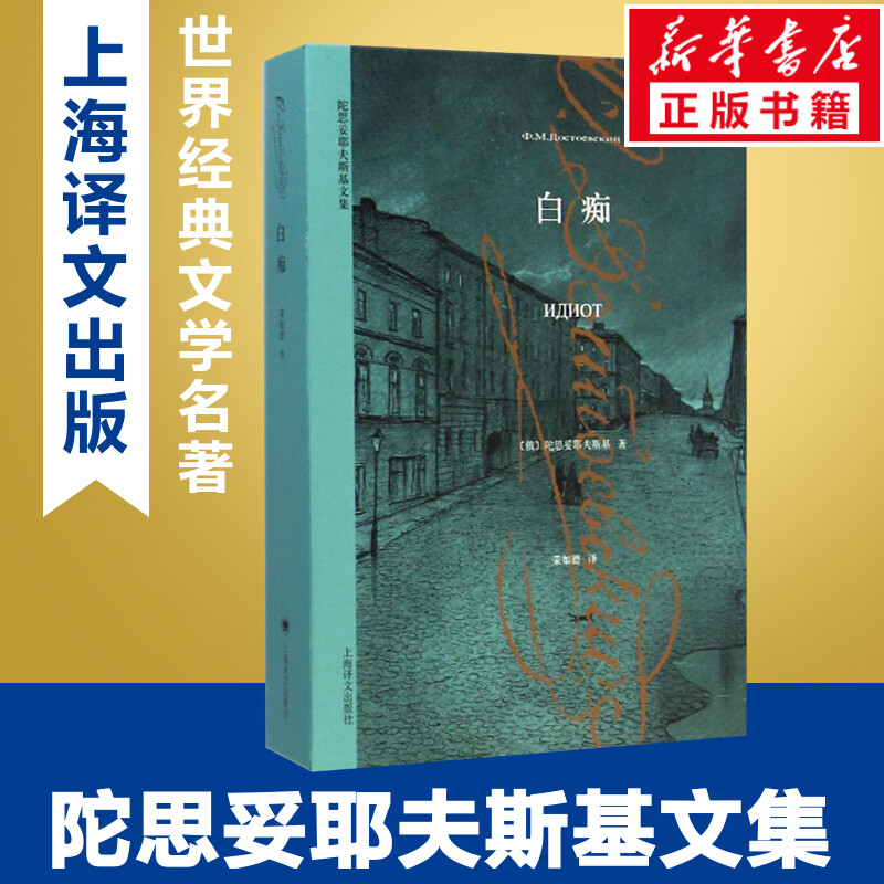 白痴 陀思妥耶夫斯基文集 荣如德译 一个在黑暗年代被当作白痴的善者一个堂吉诃德式的人物世界经典名著外国文学小说