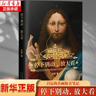 放大看 角落和艺术 吕宸 揭开120余件西方艺术名作中隐秘 博库网 看画惊喜笔记 停下别动