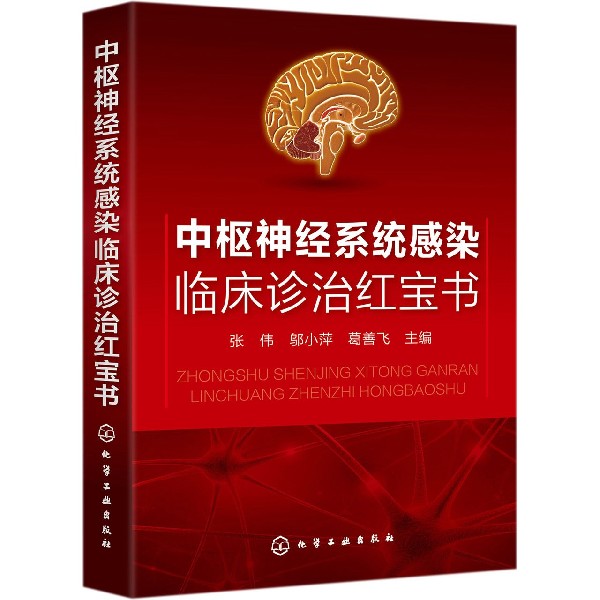 中枢神经系统感染临床诊治红宝书临床诊治系列书籍立足临床根本体现新指南新进展实用性中枢神经系统感染的病原学概述