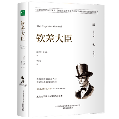 钦差大臣（精装）全译本果戈里著世界经典文学名著初高中生课外读物 博库网