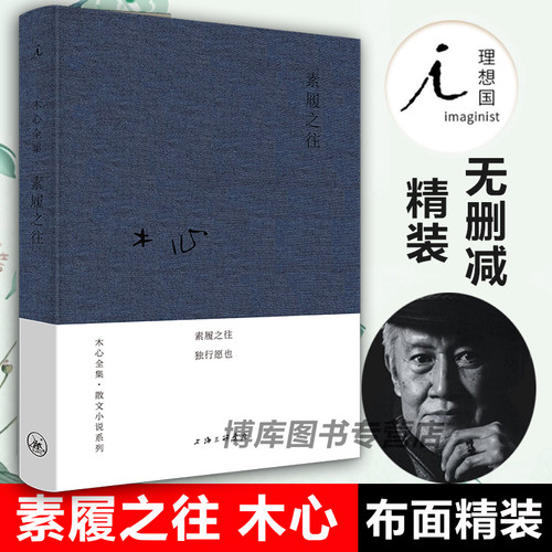 正版 素履之往 布面精装木心著哥伦比亚的倒影云雀叫了一整天作者木心 诗意和哲理旅游文学中国现当代散文随笔诗歌诗词畅销书