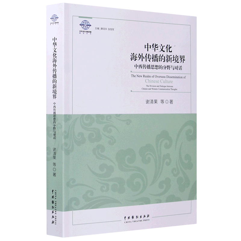 中华文化海外传播的新境界(中西传播思想的分野与对话)/中外文化与国际传播研究丛书