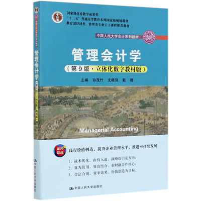管理会计学第10版教材学习指导书
