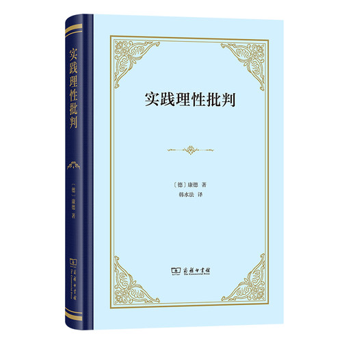 实践理性批判(精装本) 博库网