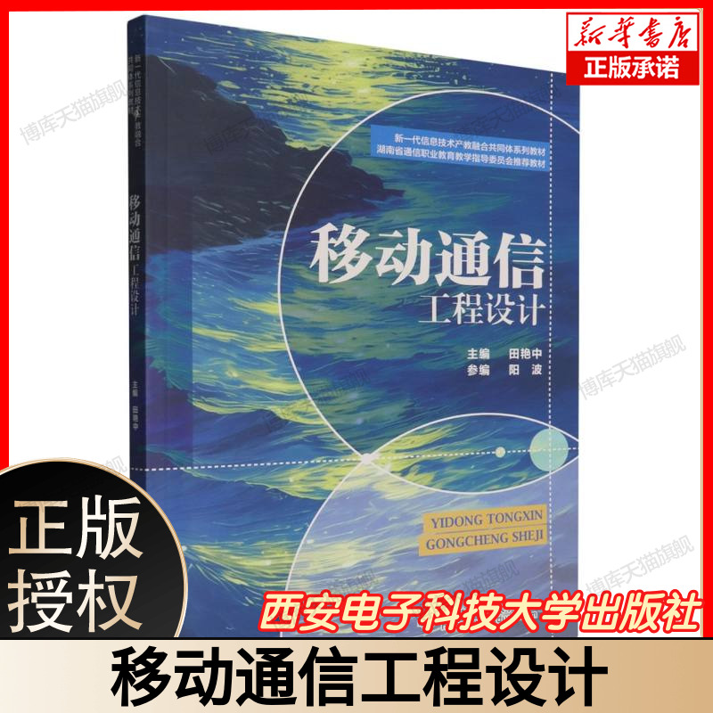 移动通信工程设计 新一代信息技术产教融合共同体系列教材 湘职教学指委推荐教材 主编田艳中 参编阳波 西安电子科技大学出版社