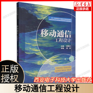 移动通信工程设计 新一代信息技术产教融合共同体系列教材 湘职教学指委推荐教材 主编田艳中 参编阳波 西安电子科技大学出版社