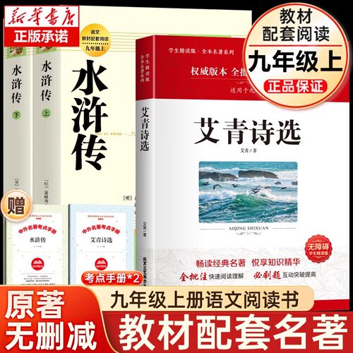 艾青诗选水浒传原著正版人教版