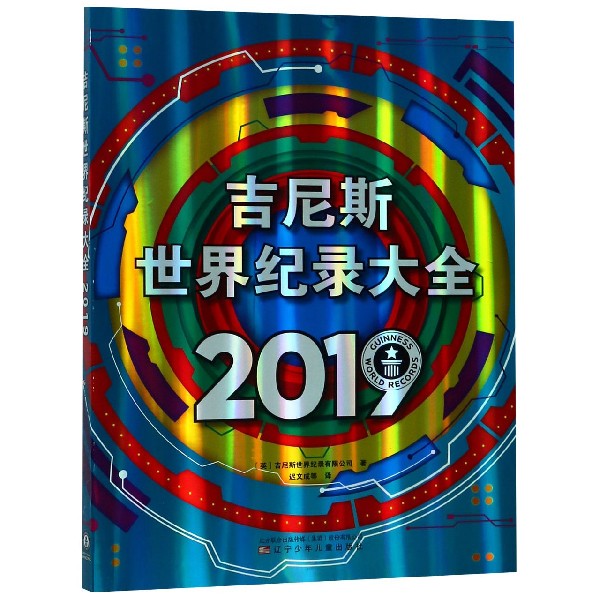 吉尼斯世界纪录大全(2019) 博库网
