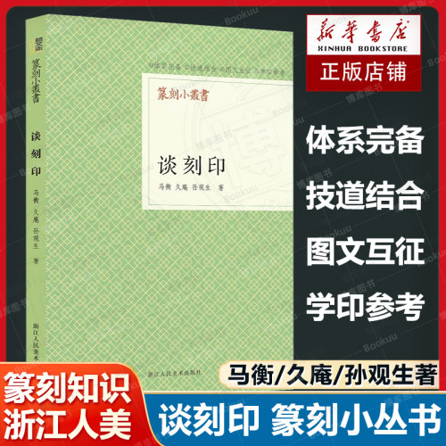 谈刻印 篆刻小丛书 马衡/久庵/孙观生著篆刻书法理论工具字典书 历代名家印章印谱赏析自学篆刻基础知识入门教程临摹篆稿设计书籍 - 封面