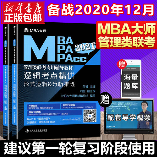 现货 2021MBA/MPA/MPAcc管理类联考专用辅导教材逻辑考点精讲MBA大师薛睿管理类联考2021考研教材管理类联考综合能力199管理类联考