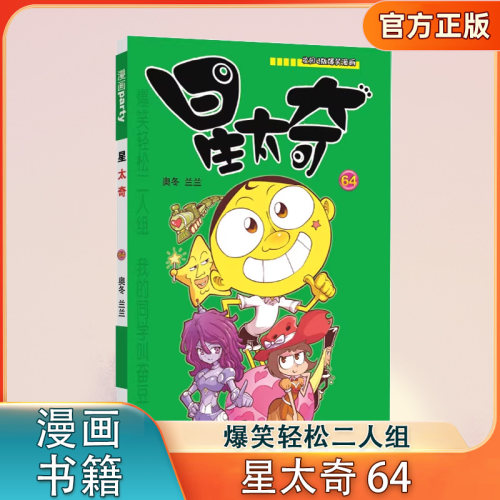星太奇64 漫画派对卡通故事会丛书 卡通动漫搞笑幽默故事漫画书