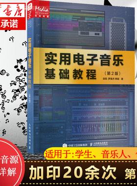 实用电子音乐基础教程 第2版 电子乐音乐制作录音调音音频混音编曲作曲母带制作MIDI音乐制作Cubas 博库网
