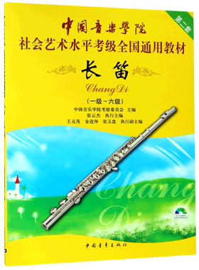 长笛附光盘1-6级考级全国通用