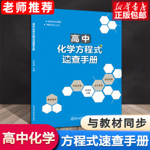 新版高中化学方程式速查手册