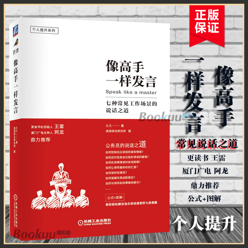 像高手一样发言:七种常见工作场景的说话之道久久著演讲口才训练公务员说话表达技巧竞聘演讲述职报告如何向领导汇报工作书籍正版