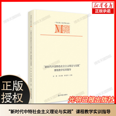 “新时代中国特色社会主义理论与实践”课程教学实训指导   马克思主义研究文库  党建学习 博库网