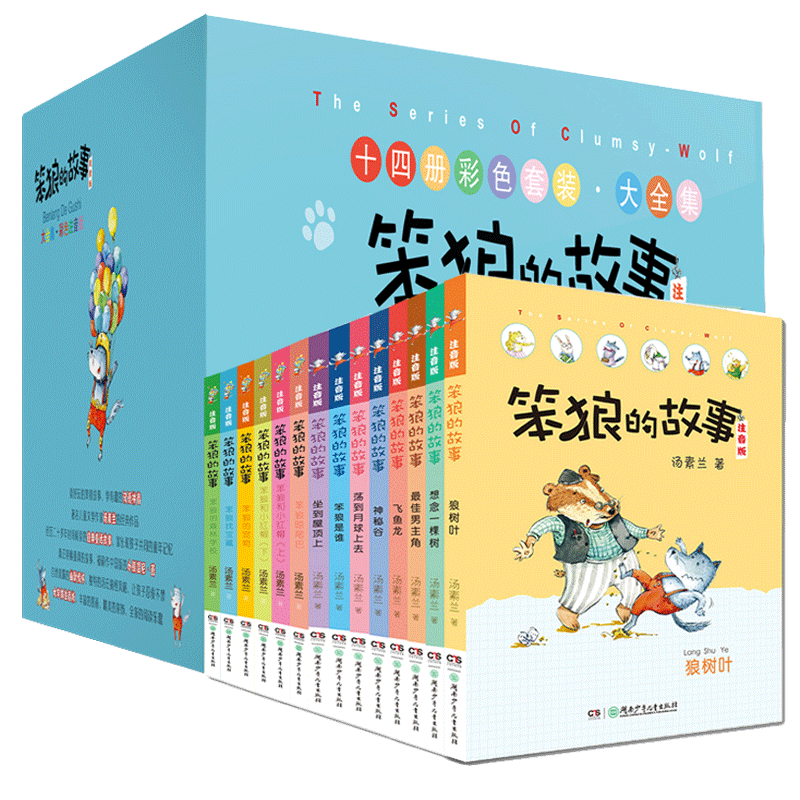 笨狼的故事全集(注音版 套装共14册)