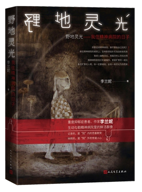 野地灵光 我住精神病院的日子 李兰妮 抑郁症精神病院 旷野无人医学人文嘉约翰惠爱医院北医六院纪实文学人民文学出版社 小说书籍