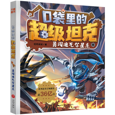 勇闯迪瓦尔星系 口袋里的超级坦克第六辑全5册 坦克叔叔著 机甲风暴战网追击令联赛争锋机械星球大决战 小学生课外推荐书籍 博库网
