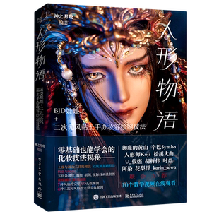 人形物语BJD娃娃+二次元风黏土手办妆容绘制技法 神之月晓著 艺术动漫bjd头妆零基础化妆肤色配色教程书籍电子工业出版社