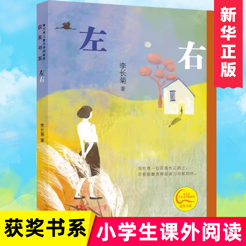 左右 秦文君儿童文学创新奖获奖书系 三年级课外阅读美文 四年级推荐读物写给每一位在成长之路上，历经甜酸苦辣却奋力向前的你。 书籍/杂志/报纸 儿童文学 原图主图