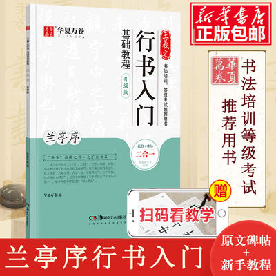 王羲之行书入门基础教程 兰亭序升级版附视频 华夏万卷毛笔入门基础教程 初学者学生成人毛笔练字帖 行书入门基础教程