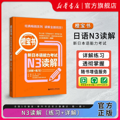 新日本语能力考试N3读解橙宝书