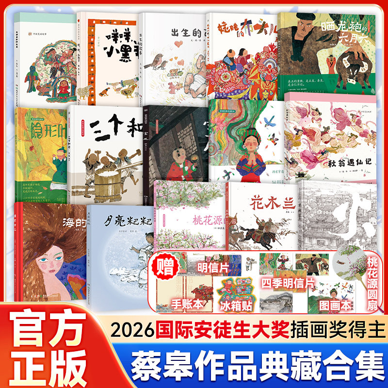 安徒生大奖蔡皋经典中国绘本礼盒全套15册晒龙袍的六月六一蔸雨水禾三个和尚宝儿花木兰桃花源的故事不能没有精装绘本34-6-8岁早教