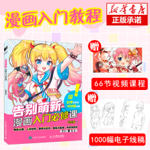 告别萌新 漫画入门必修课 漫画人物绘画漫画基础教程书素描动漫新手入门自学动漫绘画教程书手绘临摹画册头部五官服饰配饰