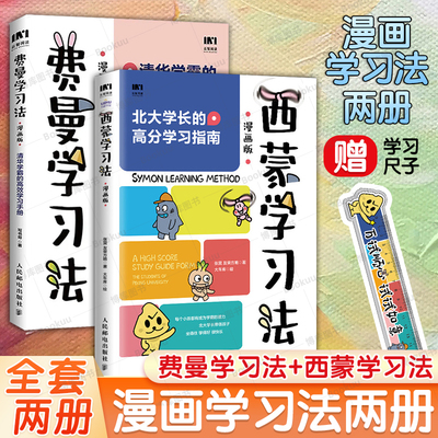 【套装2册】费曼学习法漫画版+西蒙学习法漫画版 清华北大学霸的高效学习手册 高分学习指南 短时间学透一门学科 提升学习效率正版