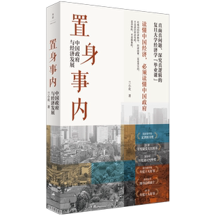 置身事内 复旦大学经济学院毕业课 解读经济生活背后的政府角色 罗永浩 刘格菘 张军 周黎安 博库网