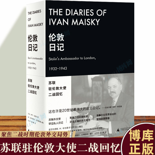 正版 伦敦日记：苏联驻伦敦大使二战回忆 [苏联]伊万·迈斯基 著 全克林 赵文焕 译 广西师范大学本社 博库网