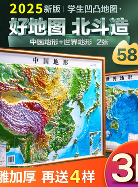 2025年3D立体凹凸地图北斗 中国地图和世界地图共2张 92*67cm大尺寸3d精雕凹凸立体地形图 58*43cm 办公室挂图墙贴三维学生地理用
