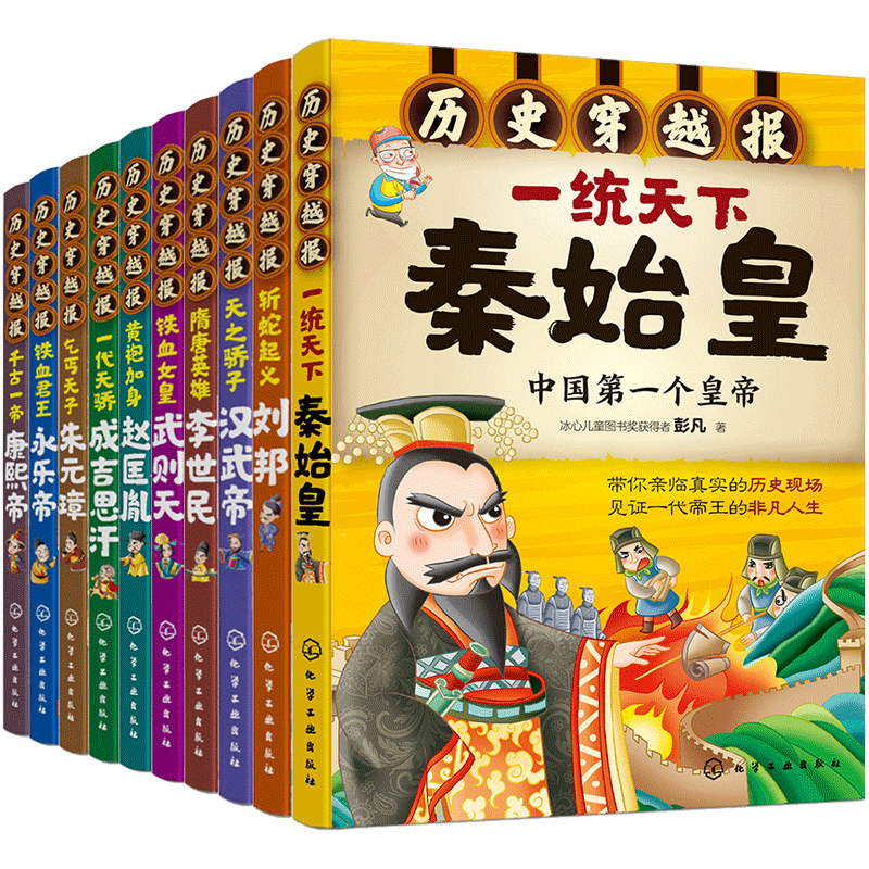 历史穿越报帝王卷全套10册秦始皇赵匡胤武则天刘邦朱元璋汉武帝永乐帝成吉思汗8-12岁儿童历史书籍中小学生必读中国名人传记读物