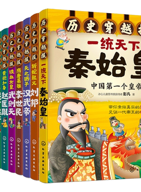 历史穿越报帝王卷全套10册秦始皇赵匡胤武则天刘邦朱元璋汉武帝永乐帝成吉思汗8-12岁儿童历史书籍中小学生必读中国名人传记读物
