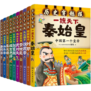 历史穿越报帝王卷全套10册秦始皇赵匡胤武则天刘邦朱元璋汉武帝永乐帝成吉思汗8-12岁儿童历史书籍中小学生必读中国名人传记读物