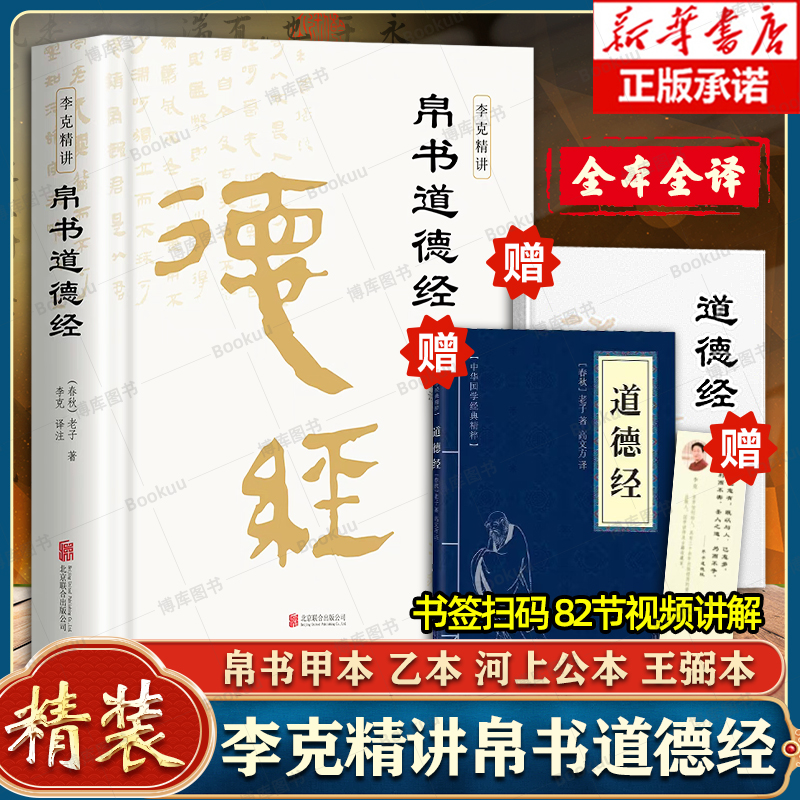 精装版】帛书版德道经原文老子道德经正版原著原文译文注释马王堆帛书版甲乙本河上公王弼版李克译注翻译典藏原版道德经帛书版