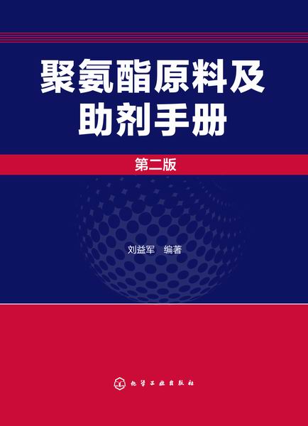 正版 聚氨酯原料及助剂手册 二版  刘益军 聚氨酯基本工具书 化学品资料大全书籍 高分子材料领域研发人员阅读书籍 化学工业