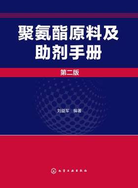 正版 聚氨酯原料及助剂手册 二版  刘益军 聚氨酯基本工具书 化学品资料大全书籍 高分子材料领域研发人员阅读书籍 化学工业