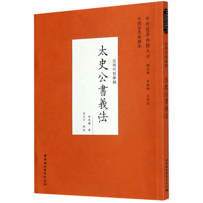 太史公书义法(近现代哲学类)/中外哲学典籍大全 官方正版 博库网