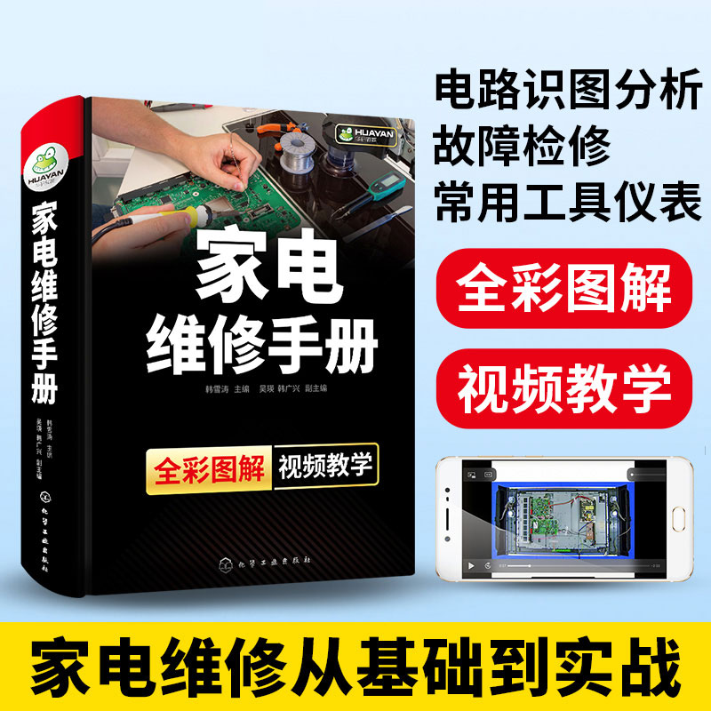 家电维修手册全彩小家电故障检修自学书籍图解大全空调液晶电视洗衣机冰箱定频变频空调器电路布线图维修工资料教程书速成一本通