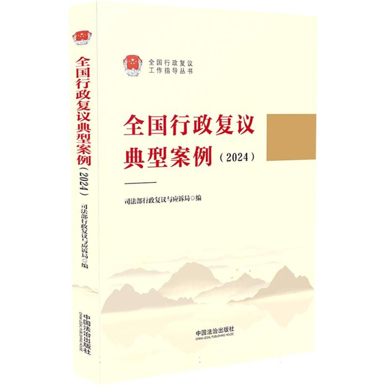 全国行政复议典型案例(2024) 博库网