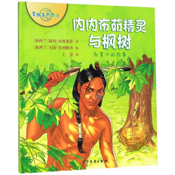 内内布茹精灵与枫树(加拿大的故事)(精)/有故事的世界 博库网