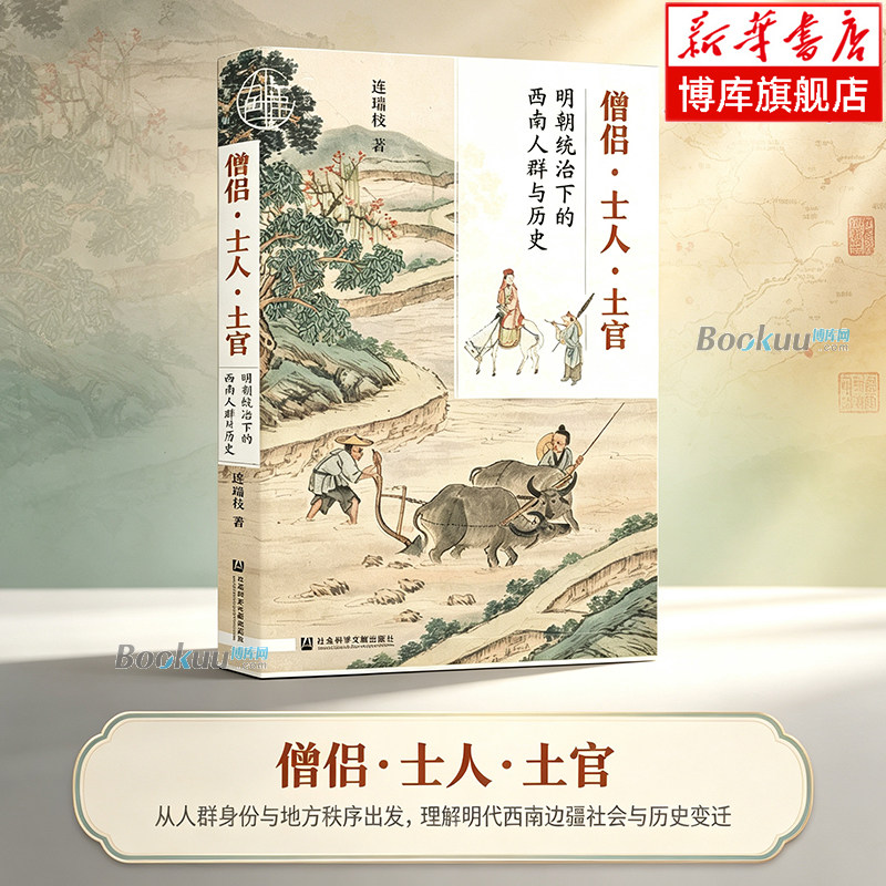 僧侣士人土官(明朝统治下的西南人群与历史)(精) 从人群身份与地方秩序出发，理解明代西南边疆社会与历史变迁 正版书籍 博库网
