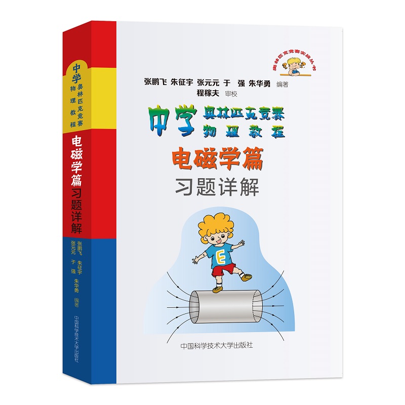 中学奥林匹克竞赛物理教程 电磁学篇习题详解 博库网