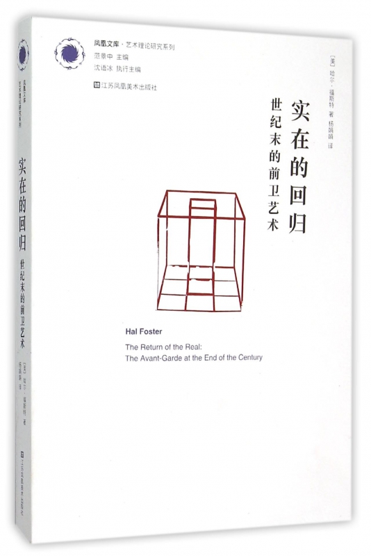 实在的回归(世纪末的前卫艺术)/艺术理论研究系列/凤凰文库 博库网