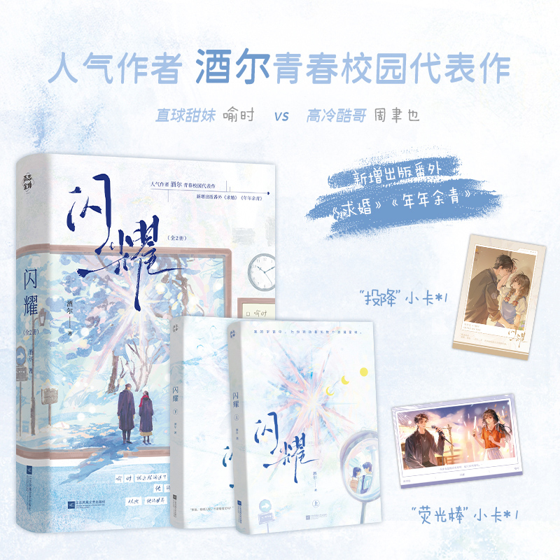 限量印特签版 闪耀(全二册)酒尔著青春校园言情小说经典畅销书籍正版实体书在夏夜熙攘之前以你为名的夏天赠投降小卡荧光棒小卡