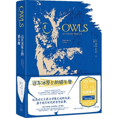远东冰原上的猫头鹰（一位鸟类学家在俄罗斯远东的寻鸮之旅，一部堪比冒险小说的自然笔记，荣获《泰晤士报 博库网