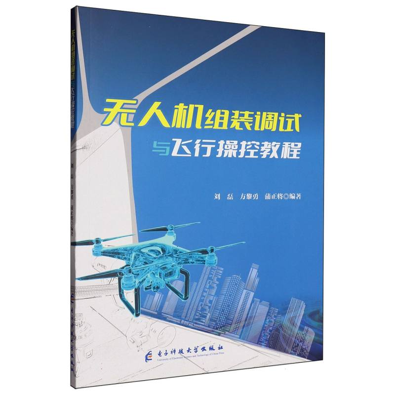 无人机组装调试与飞行操控教程 博库网
