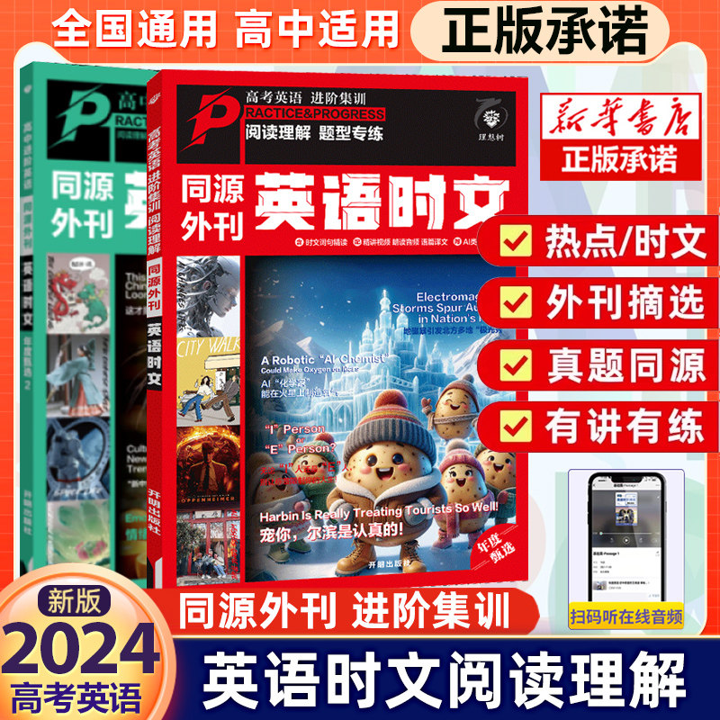 2024秋英语时文阅读进阶英语同源外刊年度甄选高考真题高一高二高三高中通用英语阅读理解专项练习讲解译文配音频词汇精讲词汇语法
